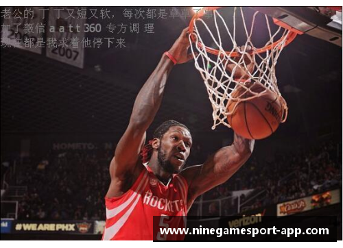 飞天猛龙：探寻火箭队领袖的征程