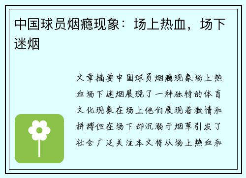 中国球员烟瘾现象：场上热血，场下迷烟