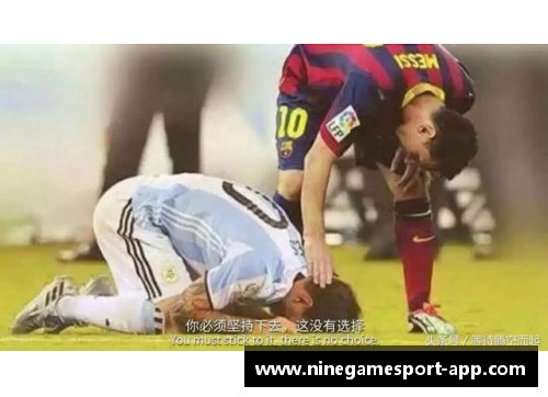 梅西：足球王者的传奇征程