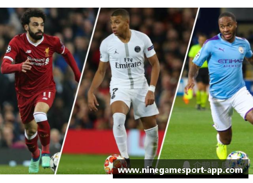 足球员身价排行：国际足坛最值得关注的球员们