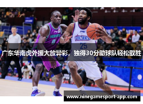 广东华南虎外援大放异彩，独得30分助球队轻松取胜
