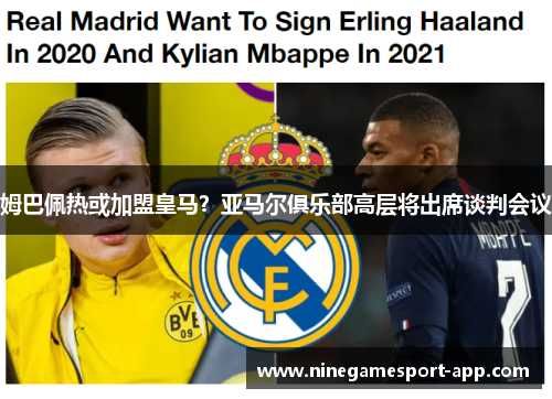 姆巴佩热或加盟皇马？亚马尔俱乐部高层将出席谈判会议