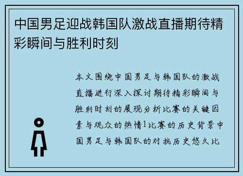 中国男足迎战韩国队激战直播期待精彩瞬间与胜利时刻 中国男足迎战韩国队激战直播期待精彩瞬间与胜利时刻