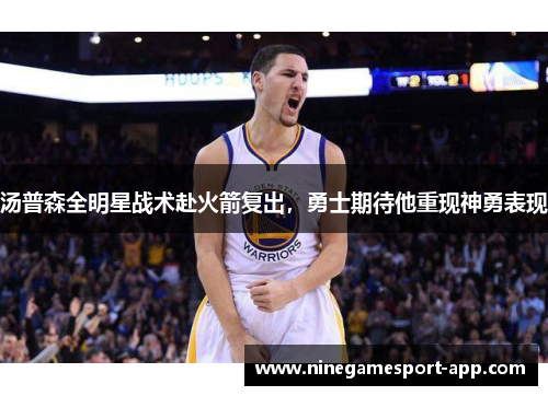 汤普森全明星战术赴火箭复出，勇士期待他重现神勇表现