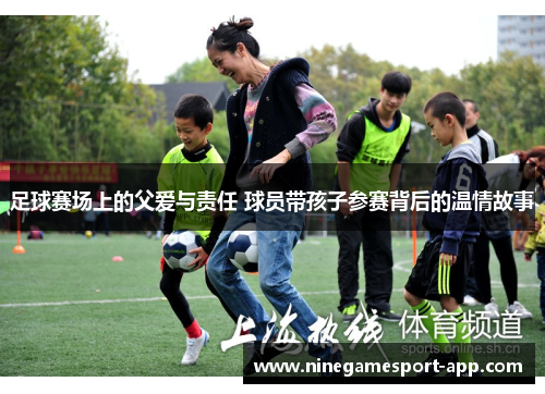 足球赛场上的父爱与责任 球员带孩子参赛背后的温情故事