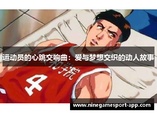 运动员的心跳交响曲：爱与梦想交织的动人故事