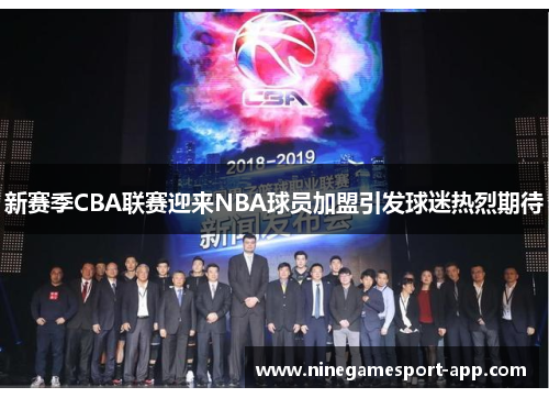 新赛季CBA联赛迎来NBA球员加盟引发球迷热烈期待