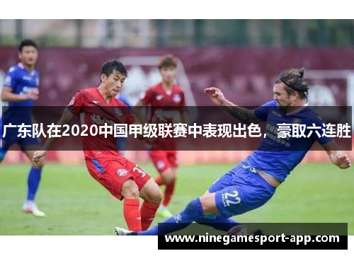 广东队在2020中国甲级联赛中表现出色，豪取六连胜