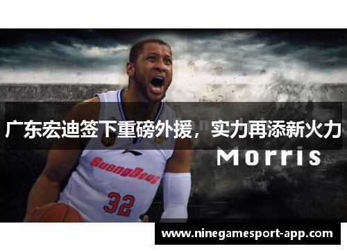 广东宏迪签下重磅外援，实力再添新火力
