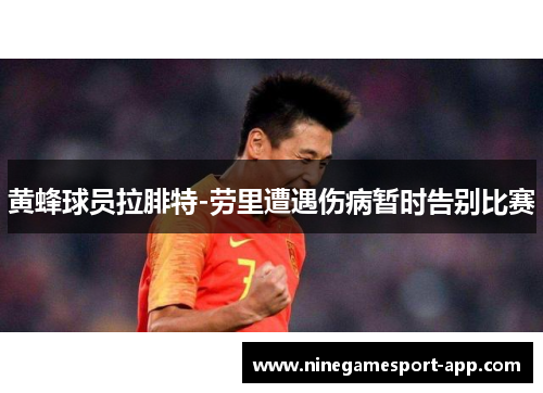 黄蜂球员拉腓特-劳里遭遇伤病暂时告别比赛