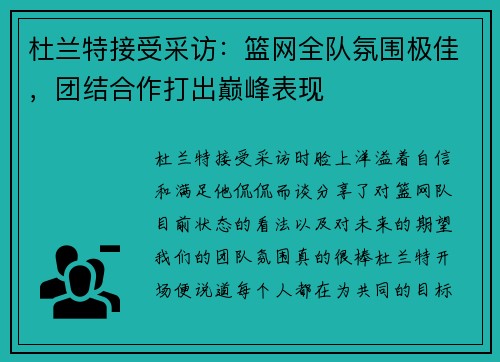 杜兰特接受采访：篮网全队氛围极佳，团结合作打出巅峰表现