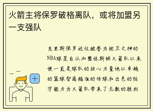 火箭主将保罗破格离队，或将加盟另一支强队
