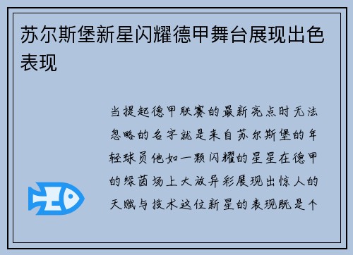 苏尔斯堡新星闪耀德甲舞台展现出色表现