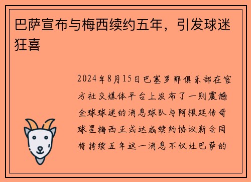 巴萨宣布与梅西续约五年，引发球迷狂喜
