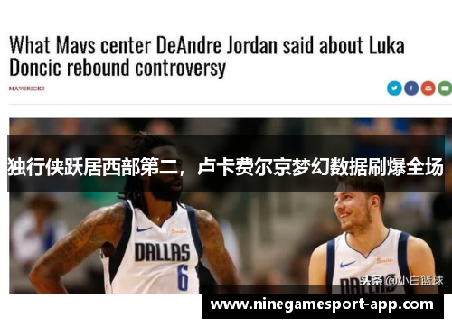 独行侠跃居西部第二，卢卡费尔京梦幻数据刷爆全场