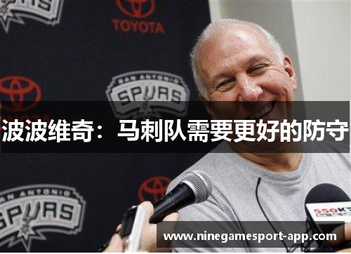 波波维奇：马刺队需要更好的防守