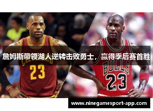 詹姆斯带领湖人逆转击败勇士，赢得季后赛首胜