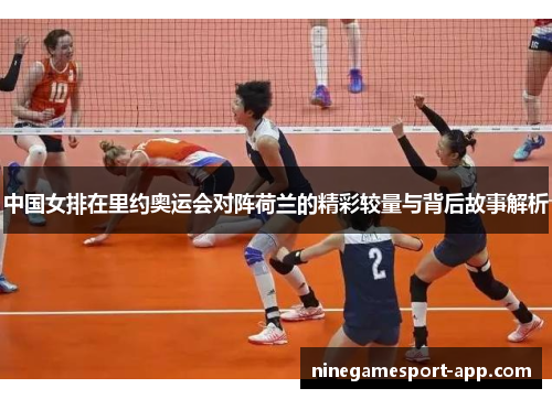 中国女排在里约奥运会对阵荷兰的精彩较量与背后故事解析