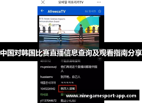 中国对韩国比赛直播信息查询及观看指南分享