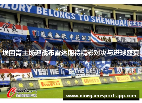 埃因青主场迎战布雷达期待精彩对决与进球盛宴