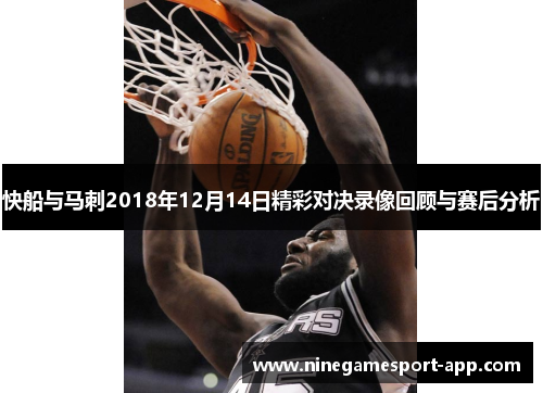快船与马刺2018年12月14日精彩对决录像回顾与赛后分析