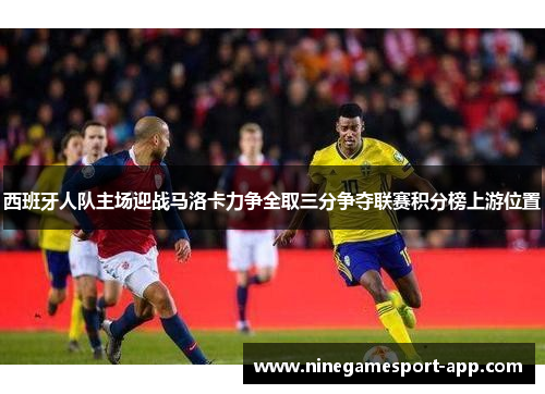 西班牙人队主场迎战马洛卡力争全取三分争夺联赛积分榜上游位置