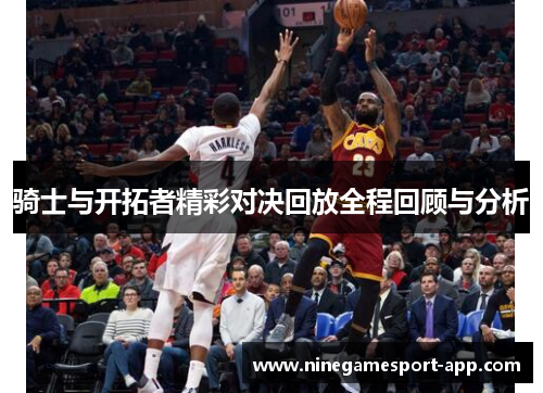 骑士与开拓者精彩对决回放全程回顾与分析