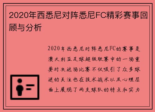 2020年西悉尼对阵悉尼FC精彩赛事回顾与分析 2020年西悉尼对阵悉尼FC精彩赛事回顾与分析