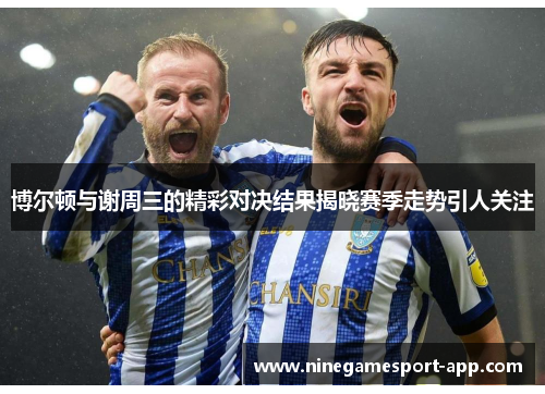 博尔顿与谢周三的精彩对决结果揭晓赛季走势引人关注