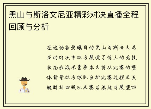 黑山与斯洛文尼亚精彩对决直播全程回顾与分析 黑山与斯洛文尼亚精彩对决直播全程回顾与分析