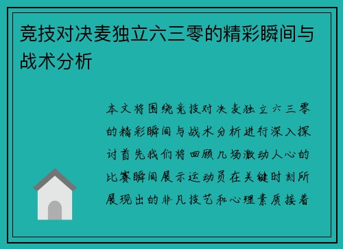 竞技对决麦独立六三零的精彩瞬间与战术分析 竞技对决麦独立六三零的精彩瞬间与战术分析